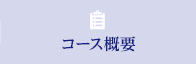 コース概要