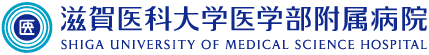 滋賀医科大学医学部附属病院