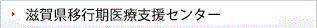 滋賀県移行期医療支援センター