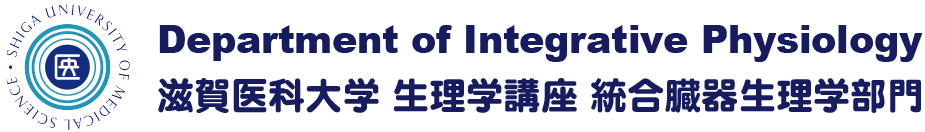 滋賀医科大学 生理学講座 統合臓器生理学部門 統合生理